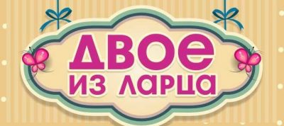 Детская одежда и игрушки — «Двое из ларца»
