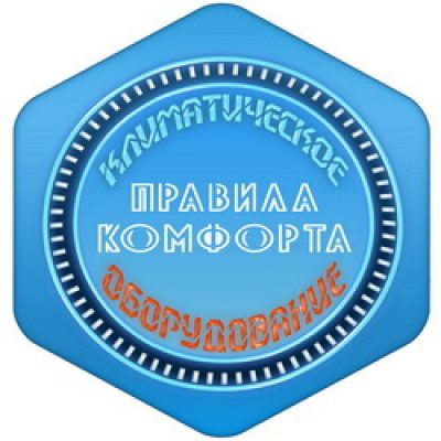 Климатическая компания «Правила Комфорта»