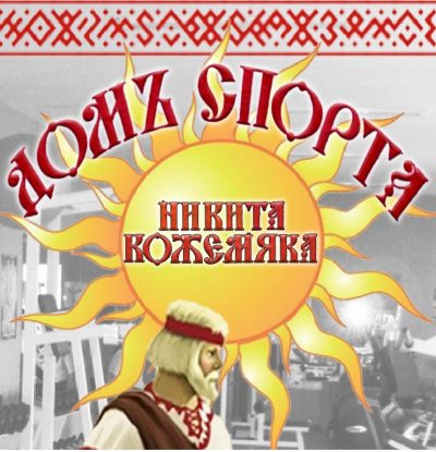 ДОМ СПОРТА Никита Кожемяка