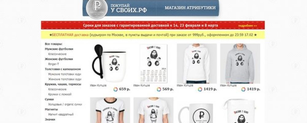 ЗАПУЩЕН МАГАЗИН С АТРИБУТИКОЙ ПРОЕКТА «ПОКУПАЙ У СВОИХ»