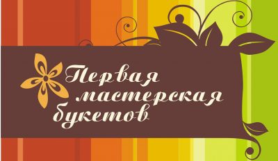 Первая мастерская букетов