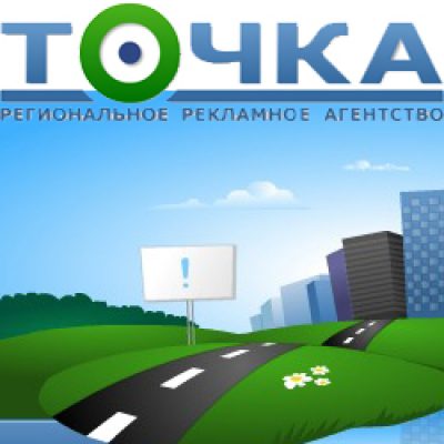 Рекламное агентство «Точка»