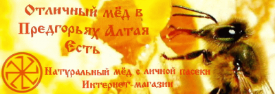 Мёд Алтайский с личной пасеки