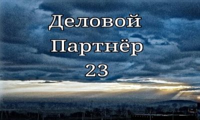 Деловой Партнер 23