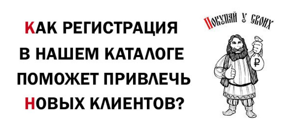Как регистрация в нашем каталоге поможет привлечь Вам новых клиентов?