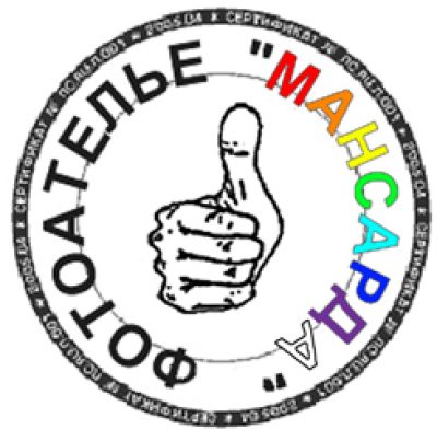 ФОТОАТЕЛЬЕ «МАНСАРДА»