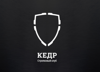 Стрелковый Клуб «Кедр»