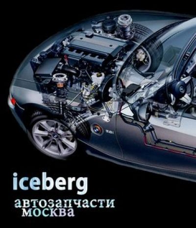 ICEBERG автозапчасти