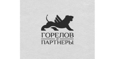 «Горелов и партнеры» юридическая фирма