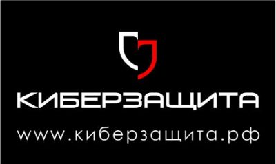 КИБЕРЗАЩИТА