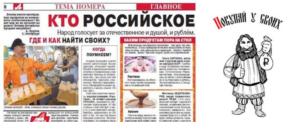 Аргументы и факты о «Покупай у своих»
