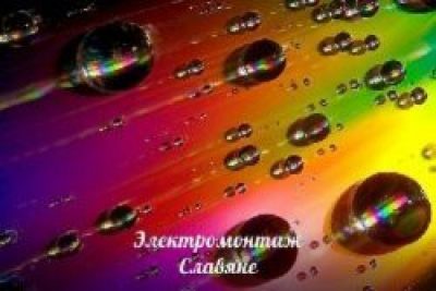 ЭЛЕКТРОМОНТАЖ — СЛАВЯНЕ