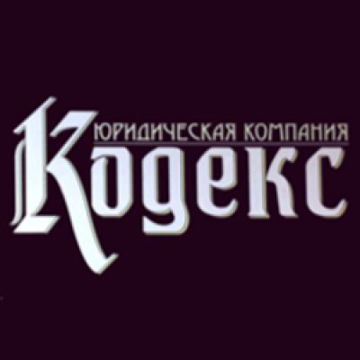 Юридическая компания «Кодекс»