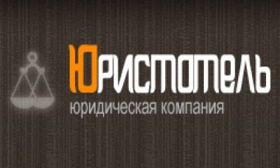 Юридическая компания «Юристотель»