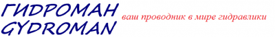 Ремонт гидравлики — ООО «Гидроман»