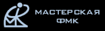 Мастерская ФМК