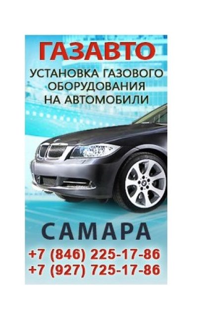 Установка газобаллонного оборудования (ГБО) на автомобили в Самаре