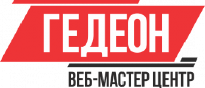Веб-мастер центр «Гедеон»