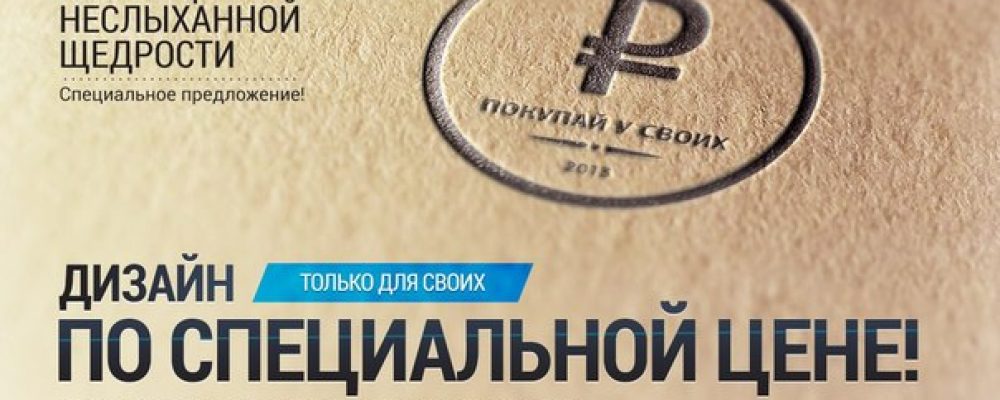 КАЧЕСТВЕННЫЙ ДИЗАЙН ДЛЯ СВОИХ ПО СПЕЦИАЛЬНОЙ ЦЕНЕ