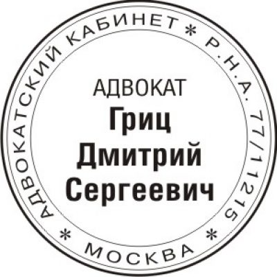 Адвокат Гриц Дмитрий Сергеевич