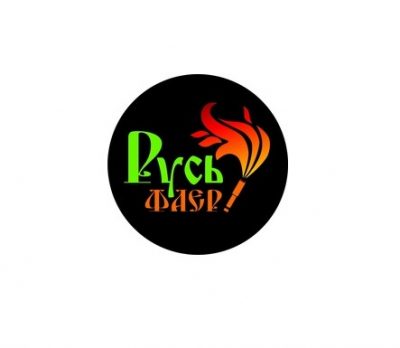 Русь-Фаер!