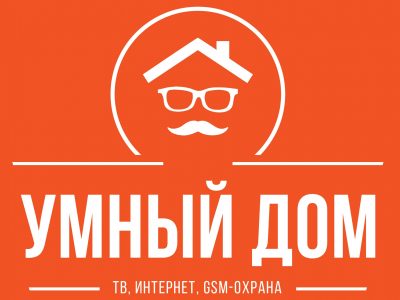 Умный дом