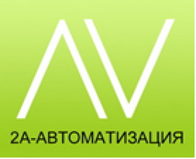 2А-Автоматизация