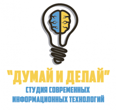 «Думай и Делай» студия современных информационных технологий