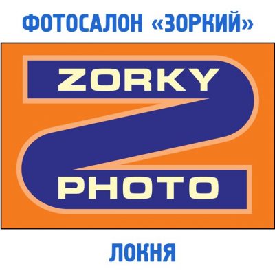 Фотосалон «Зоркий-Локня»