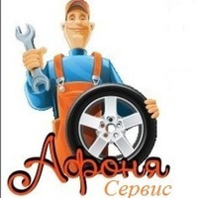 ООО «Афоня-сервис»