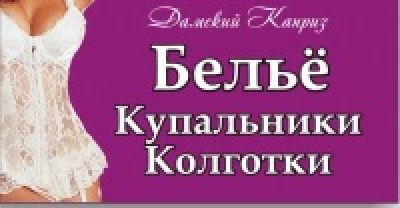 Дамский Каприз — купальники и женское бельё