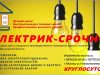 Компания «Электрик срочно»