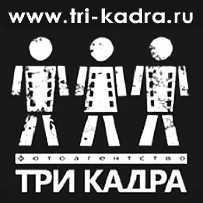 Фотоагентство ТРИ КАДРА