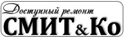 Ремонтная компания «Смит Ко»