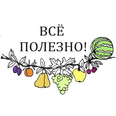 ВСЁ-ПОЛЕЗНО! ООО