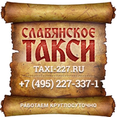 СЛАВЯНСКОЕ такси