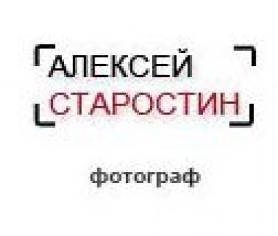 Фотограф Алексей Старостин