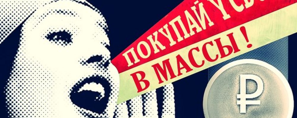 «Покупай у своих» в массы!