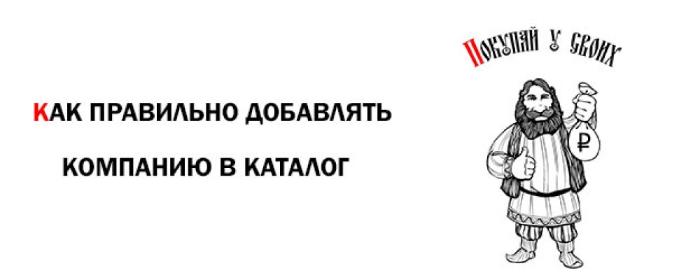 Как правильно добавлять компанию в каталог