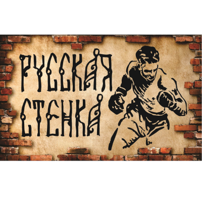 Народное состязание «Русская стенка»